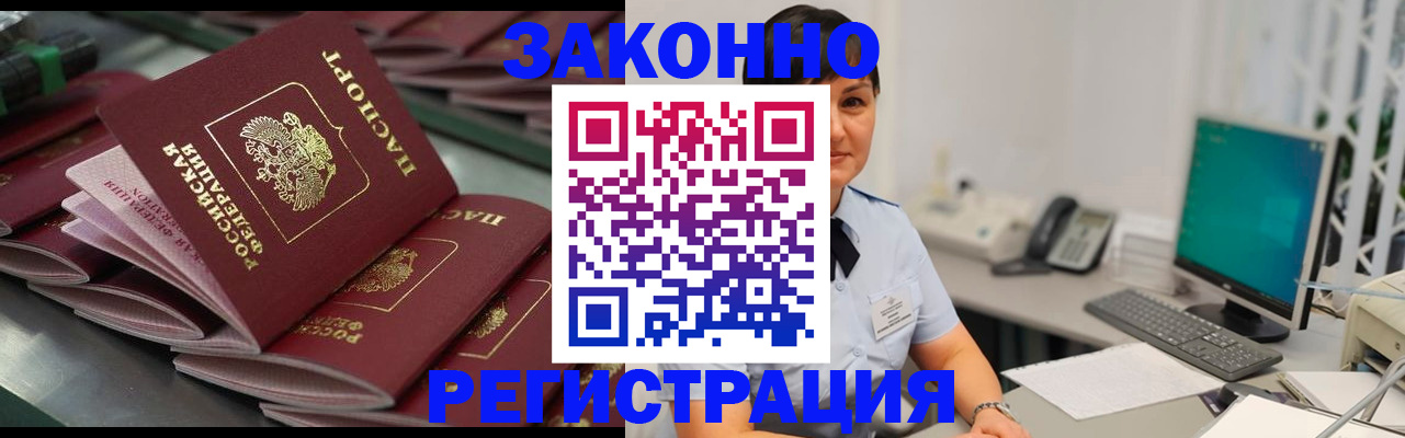 прописка для работы в Энгельсе