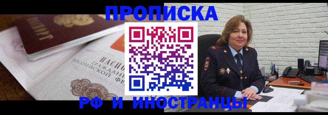 временная прописка в Энгельсе