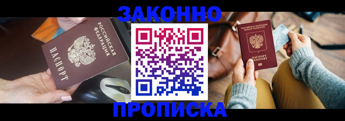 прописка законно в Энгельсе